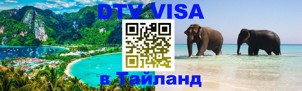 Стоимость и условия DTV визы — оформление в Таиланд под ключ - Иерусалим  20.11.2025 