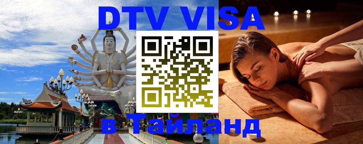 Электронная виза DTV в Тайланд 