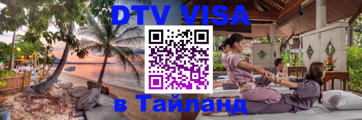 DTV виза Тайланд 
